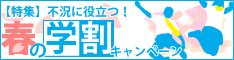 �s���ɖ𗧂t�̊w���L�����y�[���ꗗ
